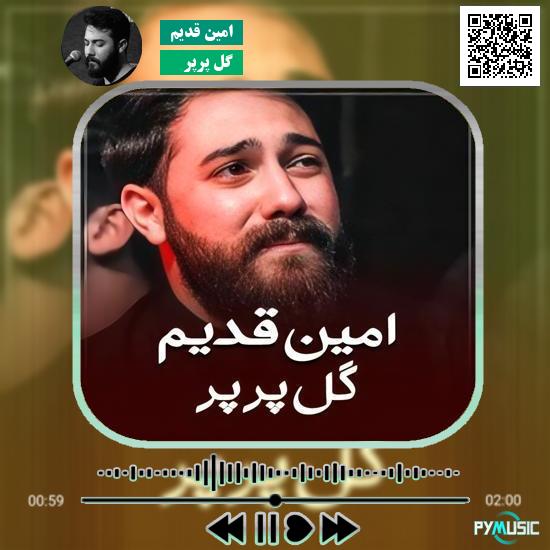 دانلود نماهنگ گل پرپر امین قدیم